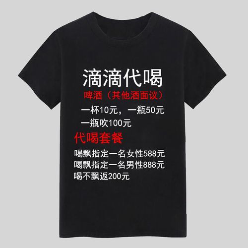 滴滴代喝t恤 中国境内没醉过短袖内涵段子搞笑文字抖音同款衣服-标题