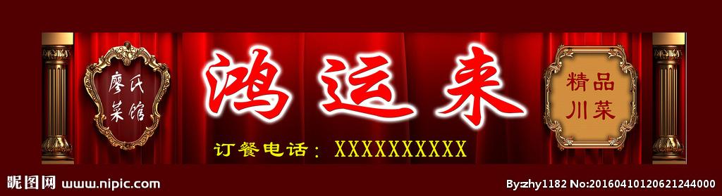 饭馆门头广告图片