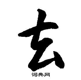 康熙写的军字_康熙军字写法_康熙军书法图片_词典网