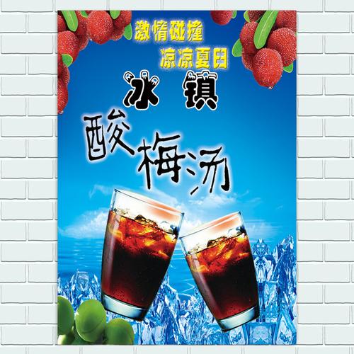 冷饮冰镇酸梅汤宣传广告海报定制设计自粘贴纸写真