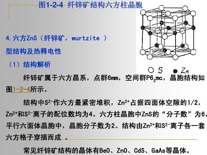 六方zns(纤锌矿,wurtzite ) 型结构及热释电性 (1)结构解析 纤锌矿