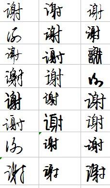 谢字怎么写好看