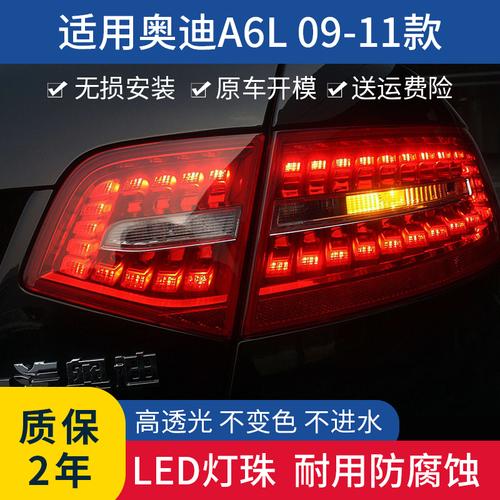 适用于09 10 11年奥迪a6l尾灯总成后尾灯防追尾灯led刹车灯倒车灯
