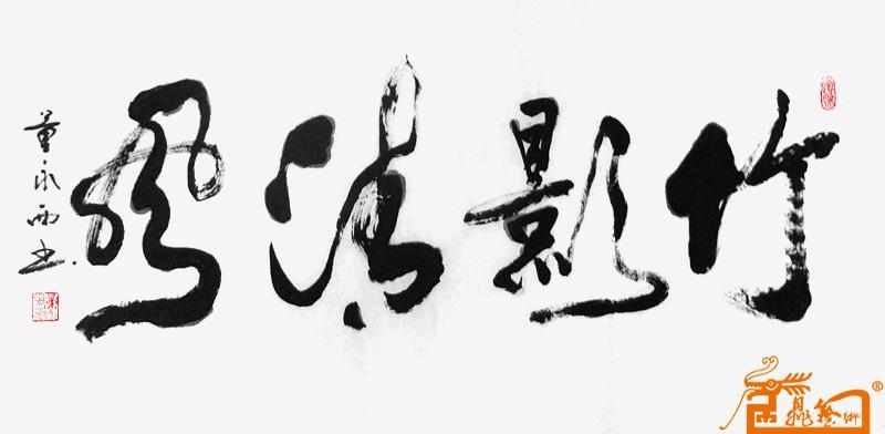 名家 董永西 书画 - 竹影清风
