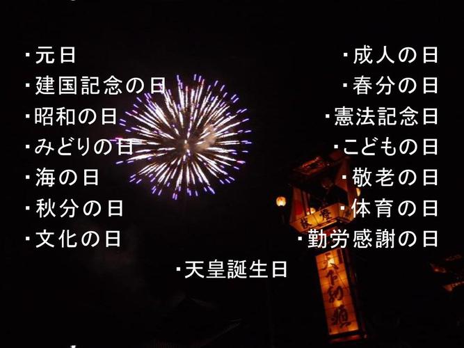 元日  建国记念の日  昭和の日  みどりの日  海の日  秋分の日