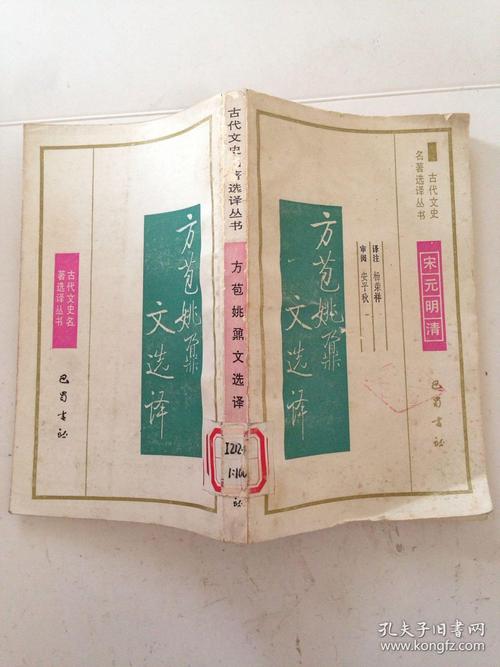 方苞姚鼐文选译