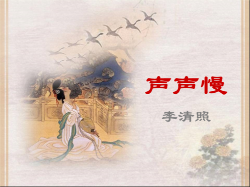 高中语文 第三专题《声声慢》课件1 苏教版必修4.ppt