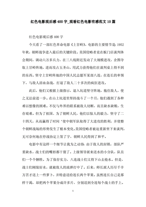 红色电影观后感400字_观看红色电影有感范文10篇.docx