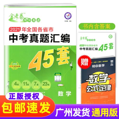 2022版金考卷45套数学2021年全国各省市中考真题汇编模拟试卷数学初三