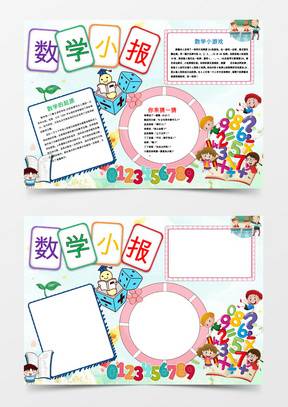 小学数学游戏图片手抄报 小学数学手抄报