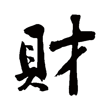 黄庭坚 - 行书 - "财"