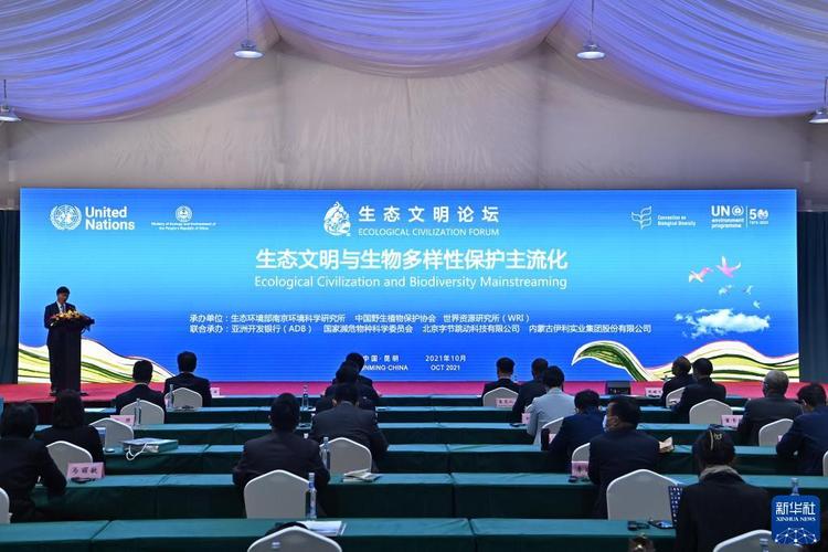 聚焦生物多样性大会丨2020年联合国生物多样性大会生态文明论坛在昆明