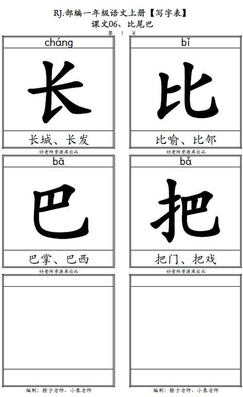 课文06.《比尾巴》写字表卡片