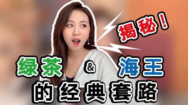 如何判断对方是不是绿茶或海王揭露绿茶和海王的经典套路