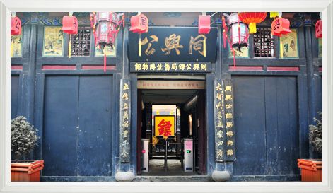同兴公镖局