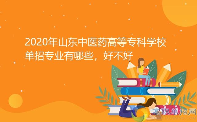 2020年山东中医药高等专科学校单招专业有哪些好不好