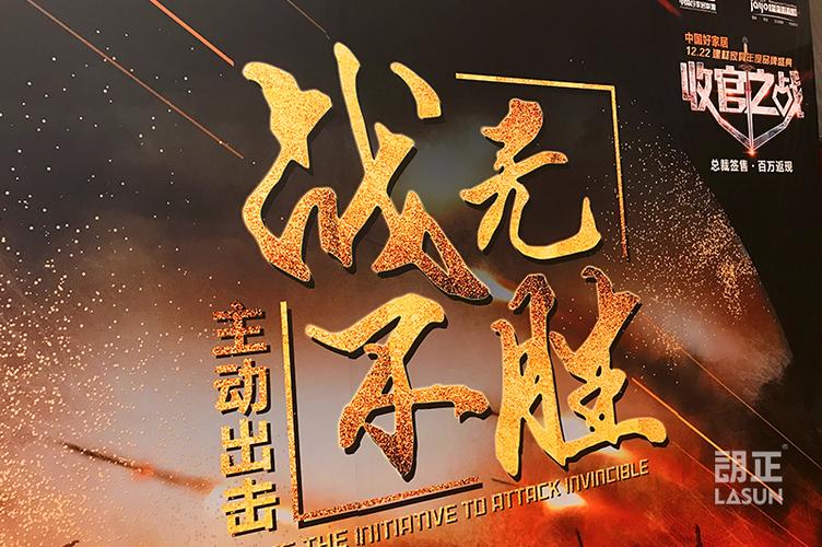 【启动会】中国好家居联盟-收官之战启动会