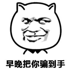 到手- 斗图表情包 - 爱斗图 - adoutu.com