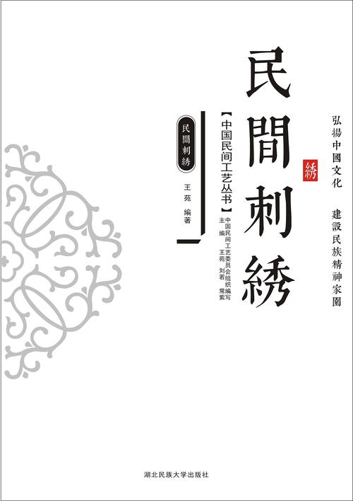 书籍装帧——民间工艺《民间刺绣》