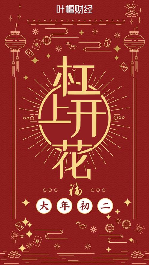 大年初二 杠上开花!