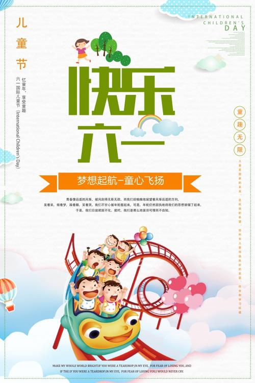 快乐六一儿童节海报设计0601
