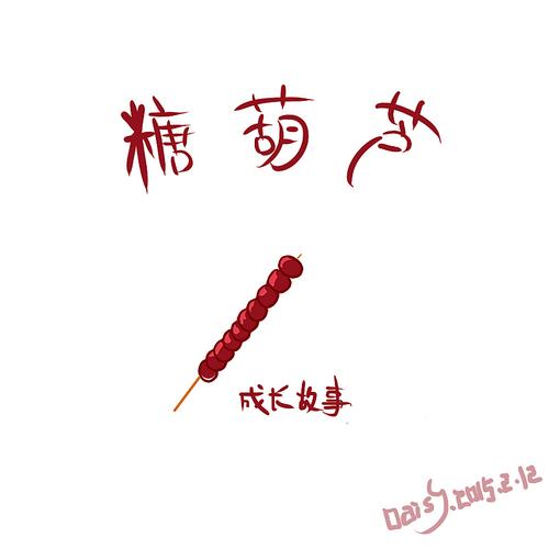 糖葫芦