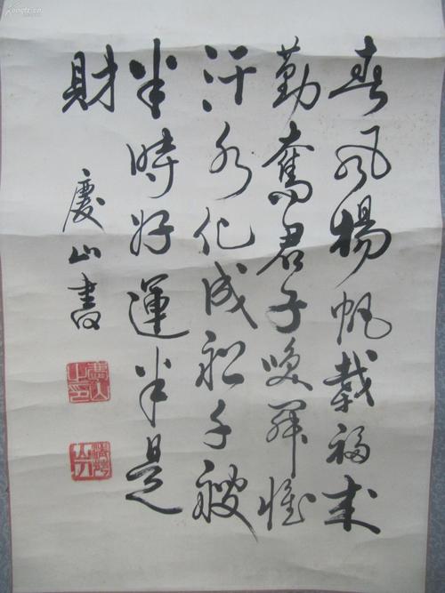 原装裱立轴 庆山 作 书法一幅 中心尺寸79/31厘米