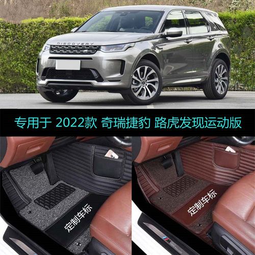路虎发现运动版2022款,路虎发现运动版新能源 22 2022款国产路虎发现运动版专用全包围汽车脚垫家庭