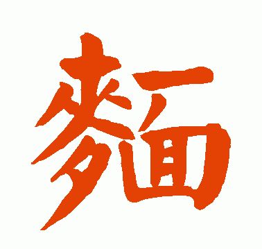 (春联30个一写就错的繁体字)