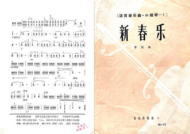 小提琴曲谱新春乐原图活页器乐曲1965年10月音乐出版社一版
