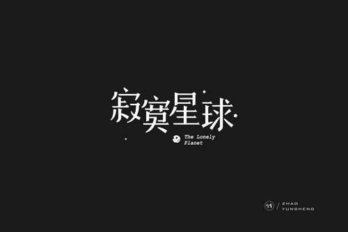 字体设计-寂寞星球/暧昧