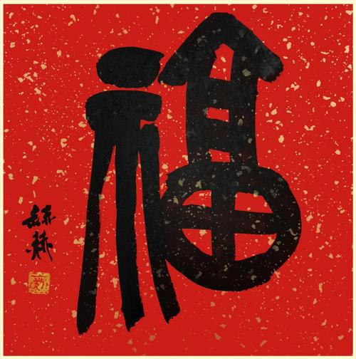 书画名家"福"字作品选刊