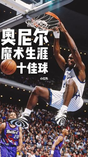 篮球|奥尼尔魔术生涯十佳球_魔术_奥尼尔_篮球_nba canada自由行热门