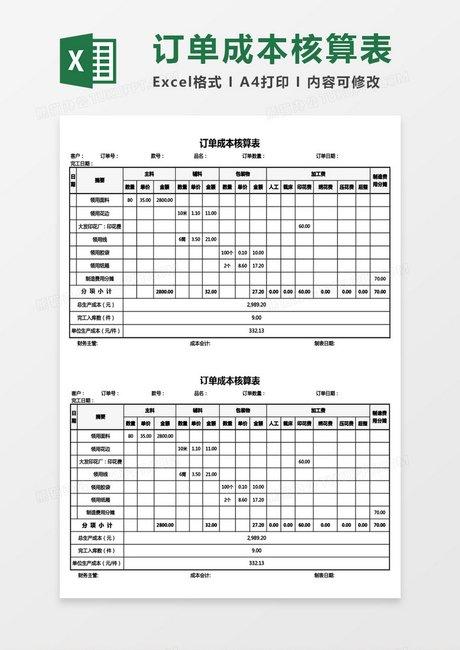 订单 成本核算表excel模板