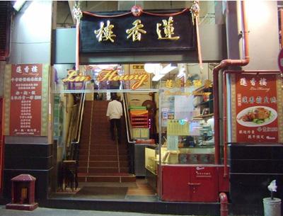 香港莲香楼
