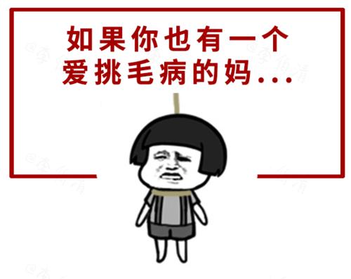 如果你也有一个爱挑毛病的妈