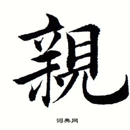 亲楷书怎么写好看亲字的楷书书法写法亲毛笔楷书书法欣赏