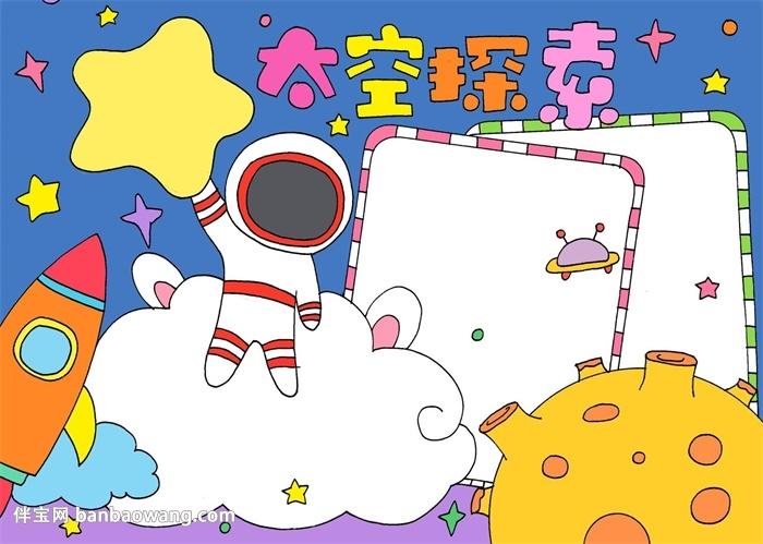 太空探索手抄报