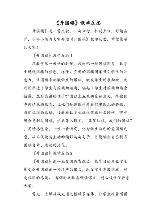 升国旗教学反思.doc