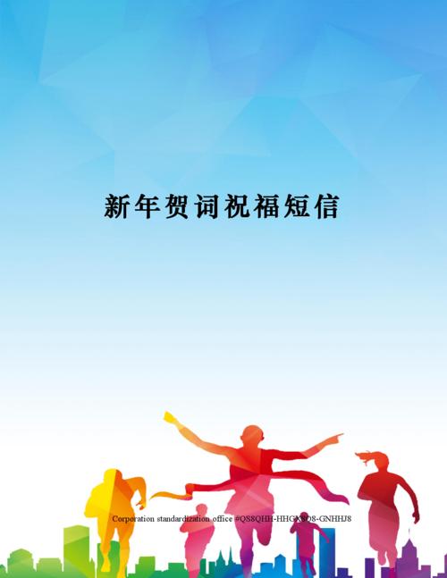 新年贺词祝福短信.docx 5页