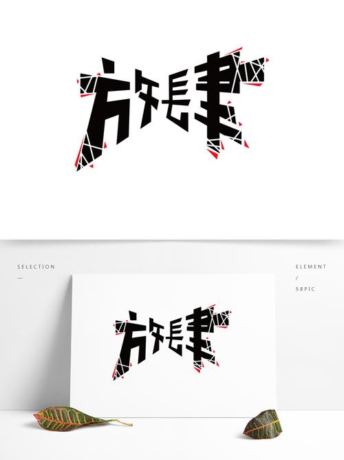 街头潮流字体放肆字体设计