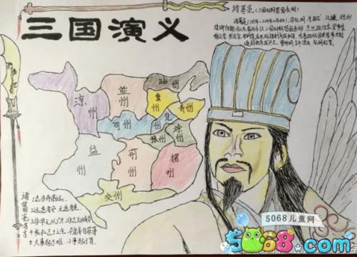 关于四大名著的手抄报作品欣赏-三国演义