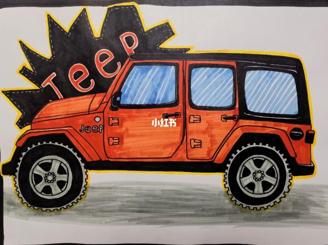 来个吉普车～_儿童画_文化_绘画