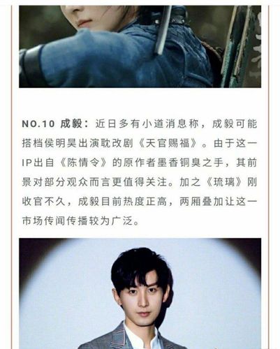 成毅 天官赐福?和侯明昊再续前缘.