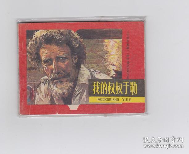 1980年 连环画 《我的叔叔于勒(天津中学生画库量小4万册)》