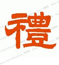 礼字的繁体怎么写的啊