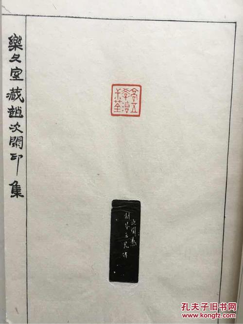 乐只室藏赵次闲印集