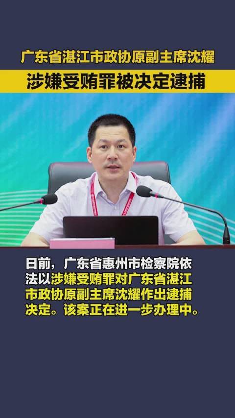 广东省湛江市政协原副主席沈耀涉嫌受贿罪被决定逮捕