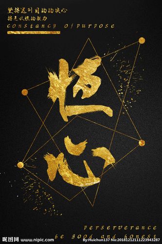 恒心字体设计设计图__招贴设计_广告设计_设计图库_昵