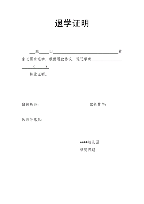 幼儿园退学证明doc1页